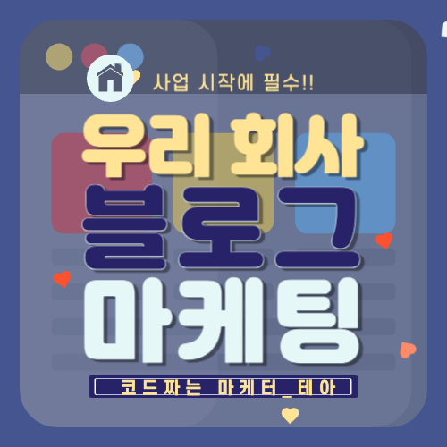  사업을 시작하는 사람들에게 최고! 블로그 마케팅의 장점은?