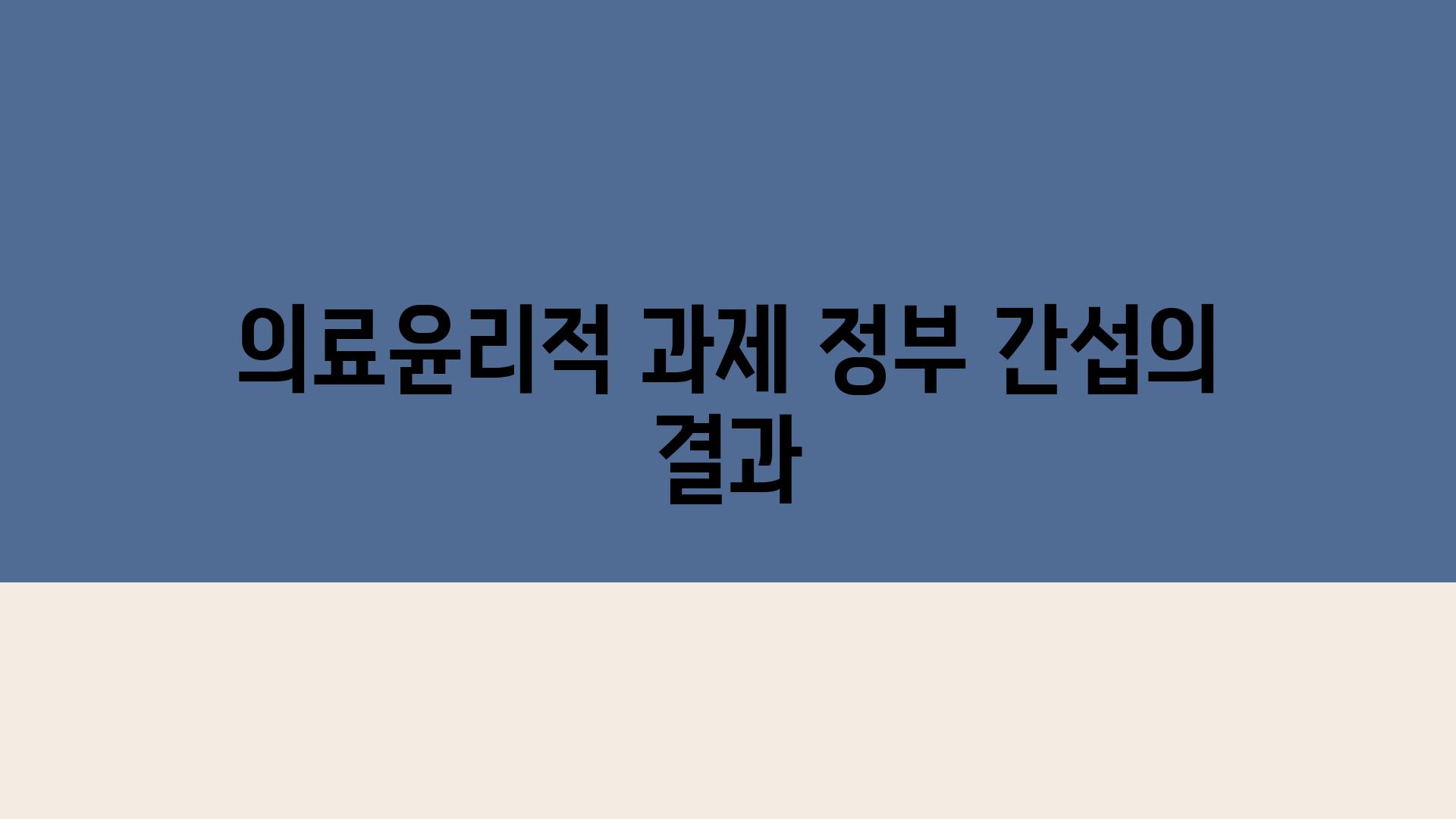 의료윤리적 과제 정부 간섭의 결과