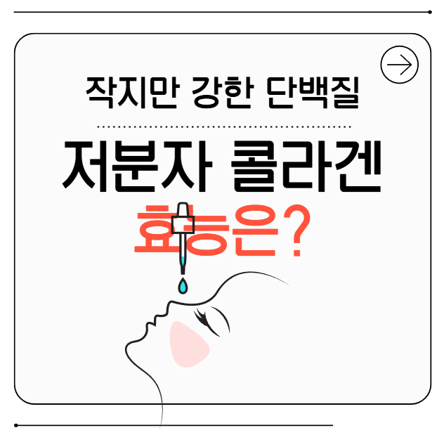 저분자 콜라겐 효능, 피부탄력 및 모발성장 촉진에도 도움을 준다고?