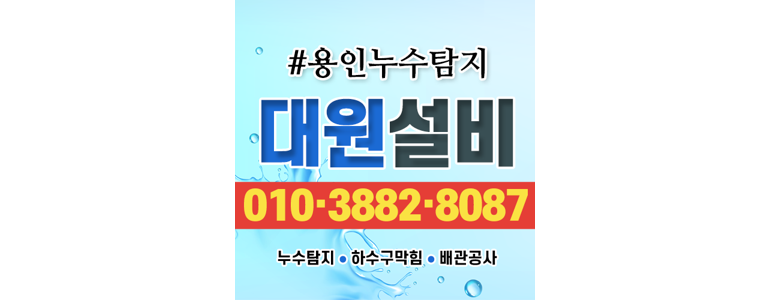 용인 처인구 누수탐지