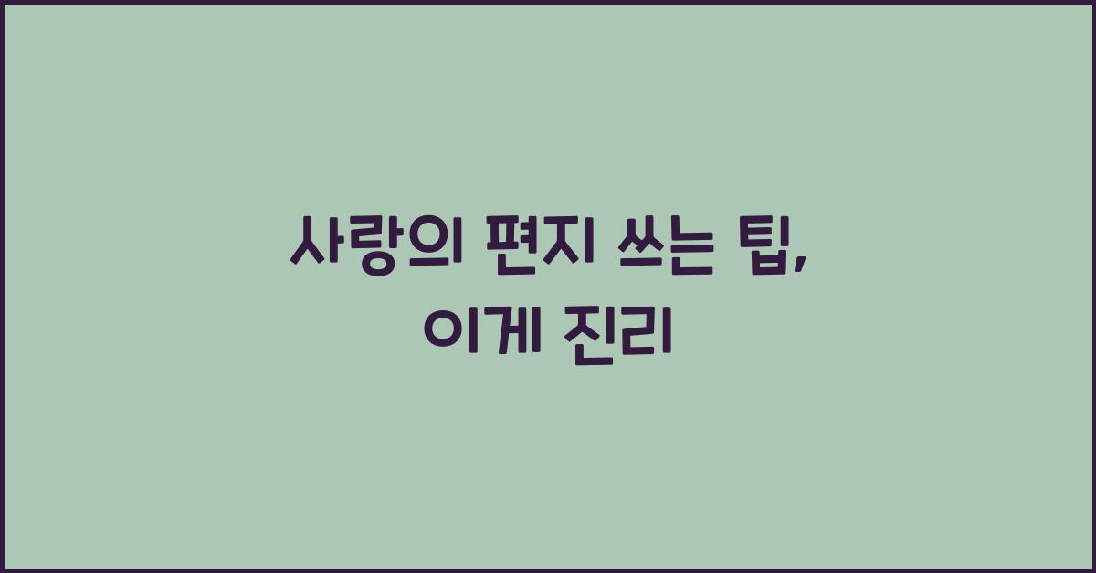 사랑의 편지 쓰는 팁