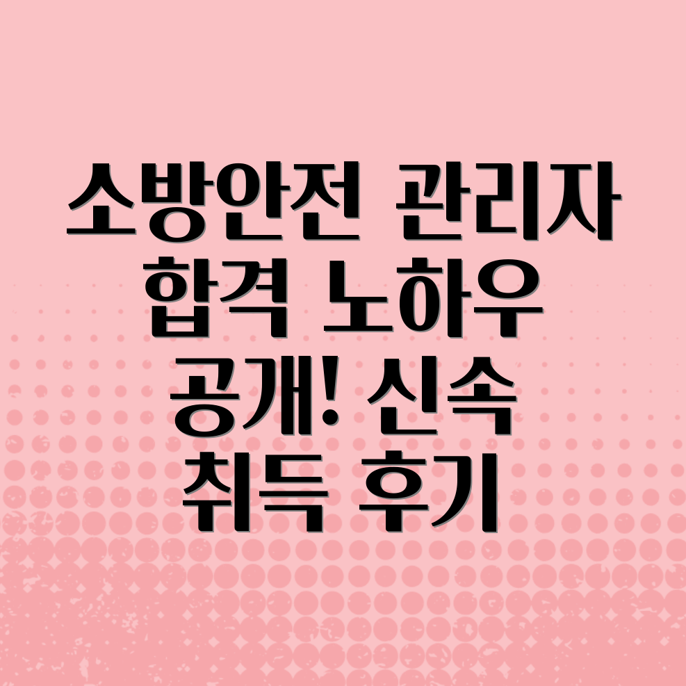 소방안전관리자 선임