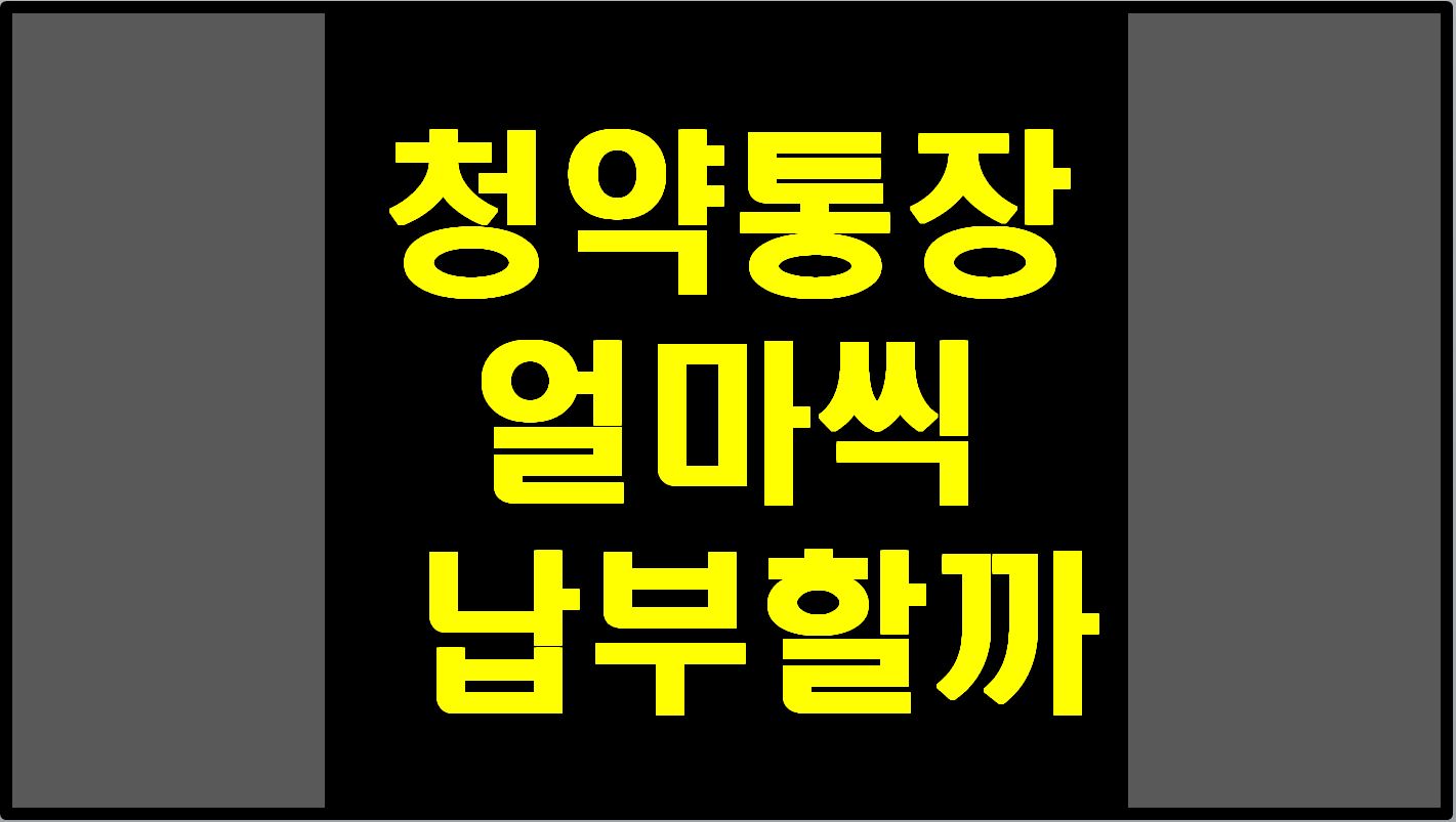  청약통장 얼마씩 넣어야 할까요. | 2만원? 10만원?