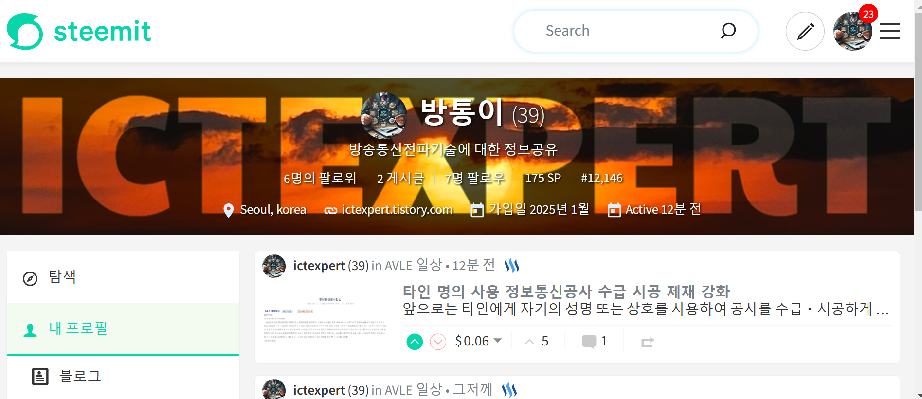 방송통신전파위원회 스팀잇 계정 메인화면