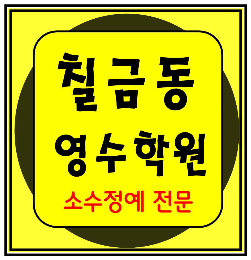  교현동 소수정예학원 전과목학원 수학 영어 국어 과학 고등중등 충주