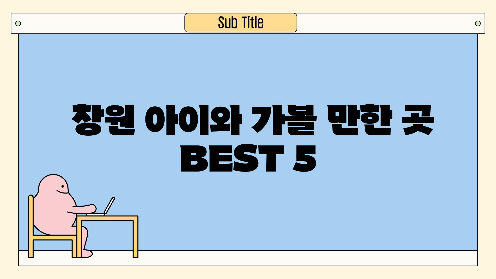  창원 아이와 가볼 만한 곳 BEST 5