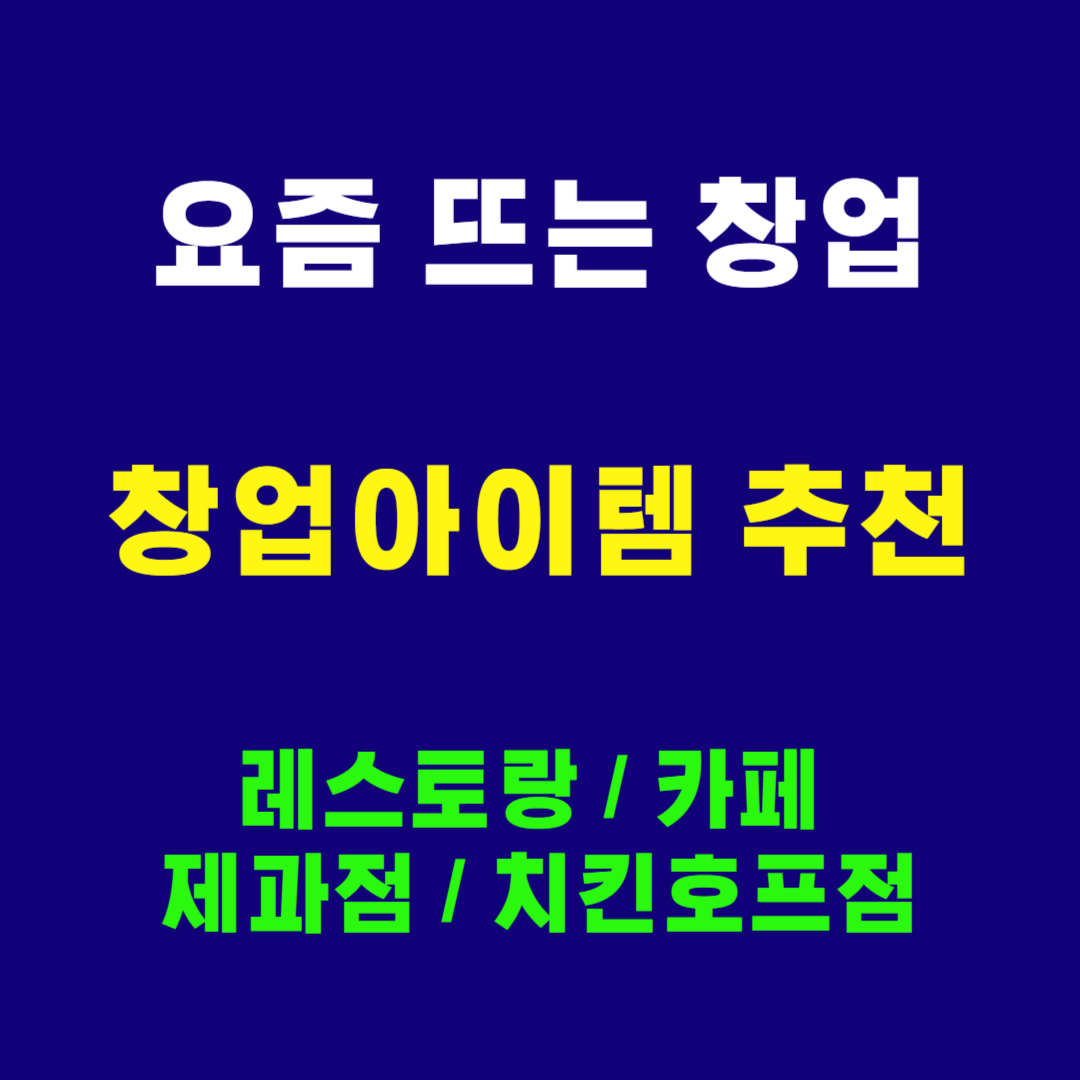 소자본 창업아이템 추천