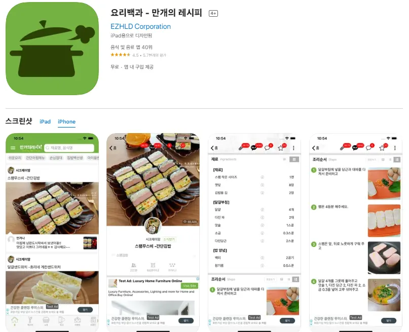  아이폰 아이패드 요리 레시피 어플 / 앱스토어