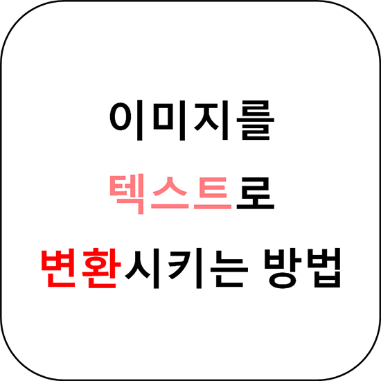  이미지를 텍스트로 바꾸는 방법