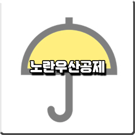 노란우산공제 소득공제 및 가입조건/해지 등 총정리