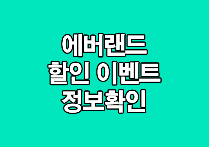  에버랜드 자유이용권 입장료 할인 제휴카드 확인