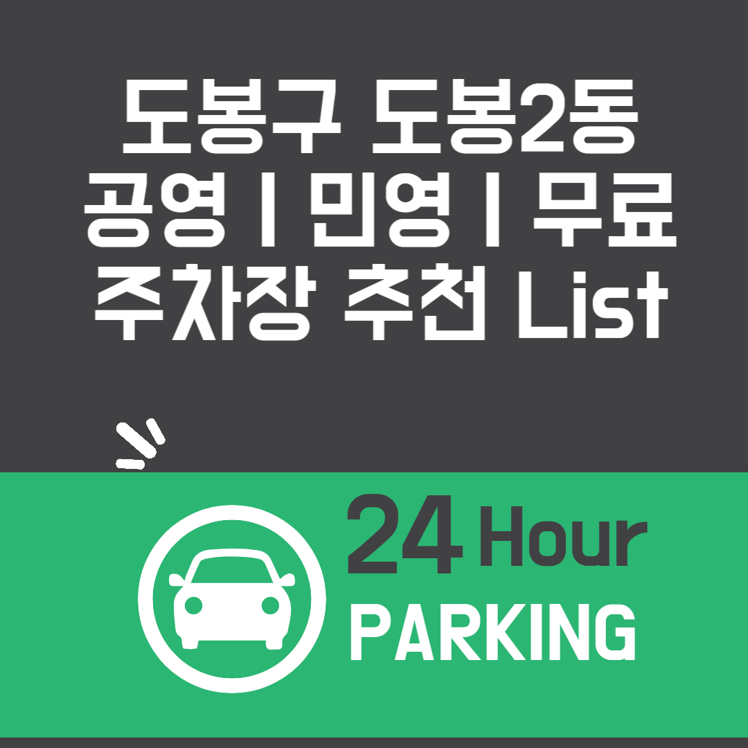 도봉구 도봉2동, 공영ㅣ민영ㅣ무료 주차장 추천 List 6ㅣ정기주차,월 주차ㅣ근처 주차장 찾는 방법 블로그 썸내일 사진