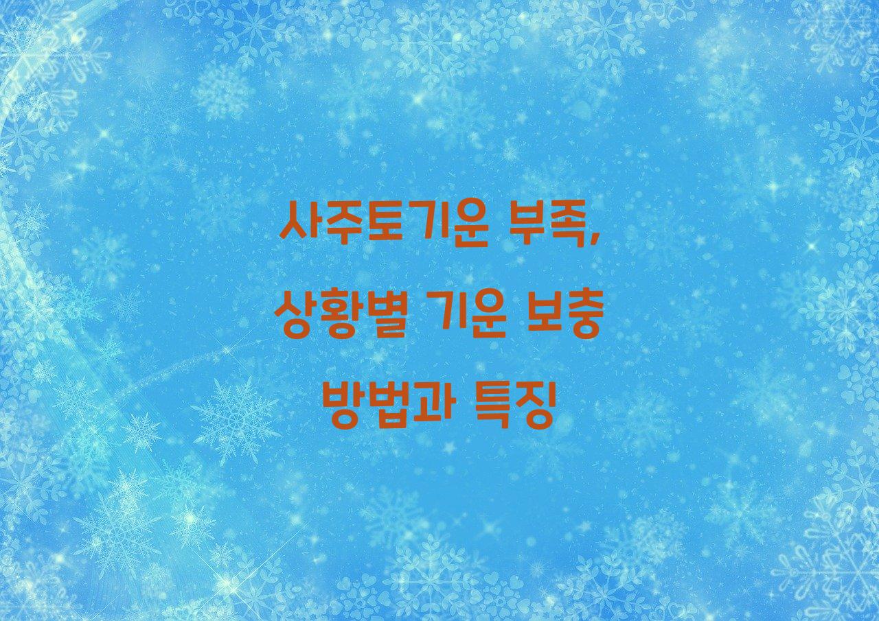 사주토기운