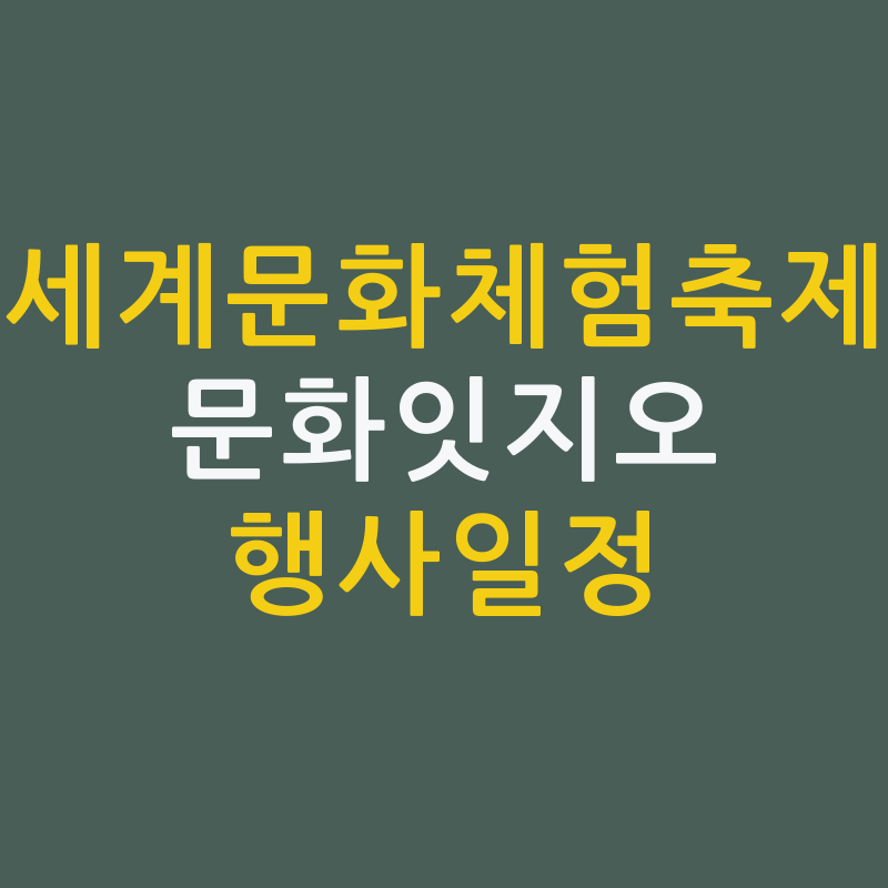 🎉 2024 문화잇지오: 세계문화체험축제에 초대합니다! 🌍