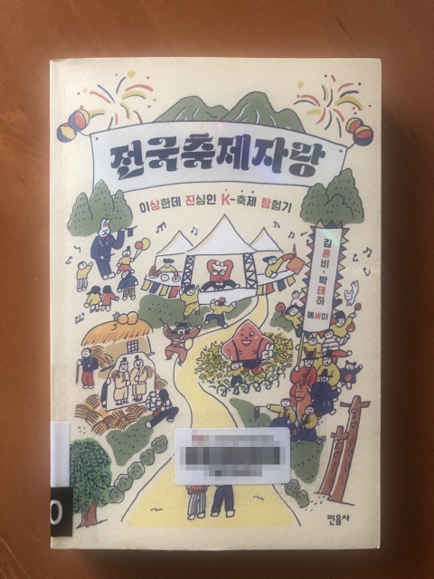  이상한데 진심인 K-축제 탐험기, 전국축제자랑 by 김혼비, 박태하