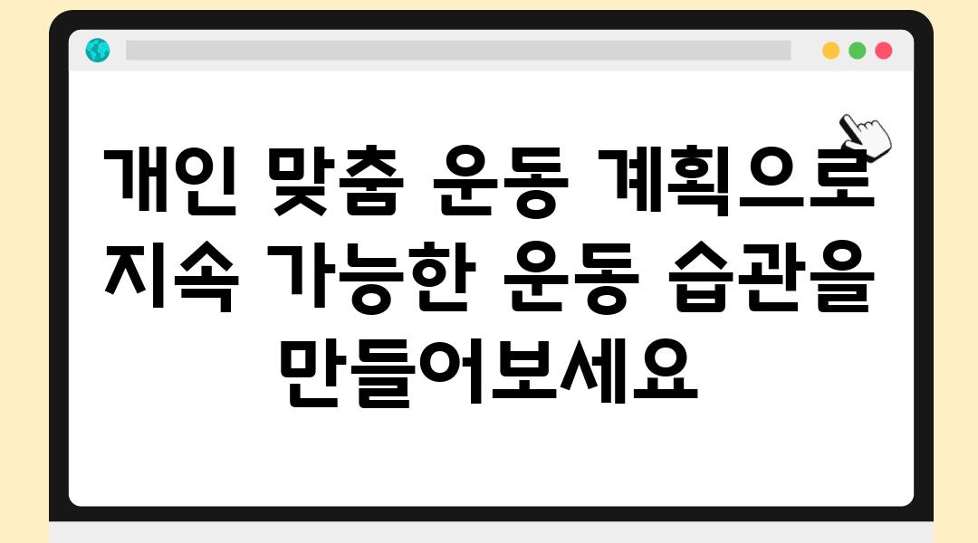 개인 맞춤 운동 계획으로 지속 가능한 운동 습관을 만들어보세요