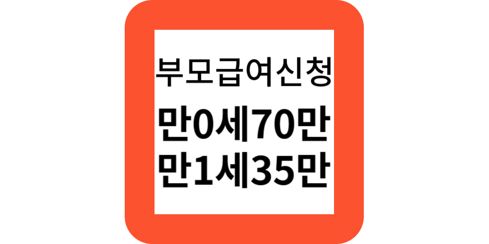  2023부모급여 지원대상,신청하기(복지전문가)