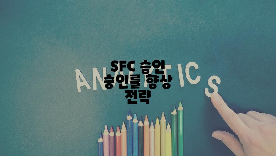 SFC 승인 승인률 향상 전략