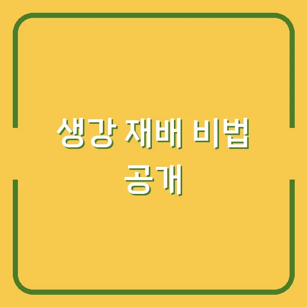 생강 재배 비법 공개