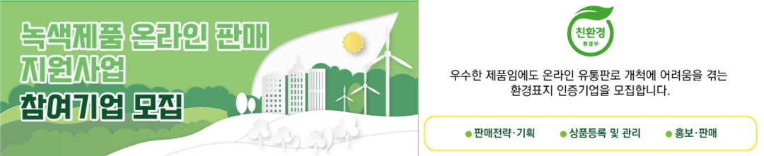 녹색제품 온라인 판매 지원사업 By 한국환경산업기술원