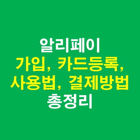 알리페이 가입&#44; 카드등록&#44; 사용법&#44; 결제방법 총정리_썸네일