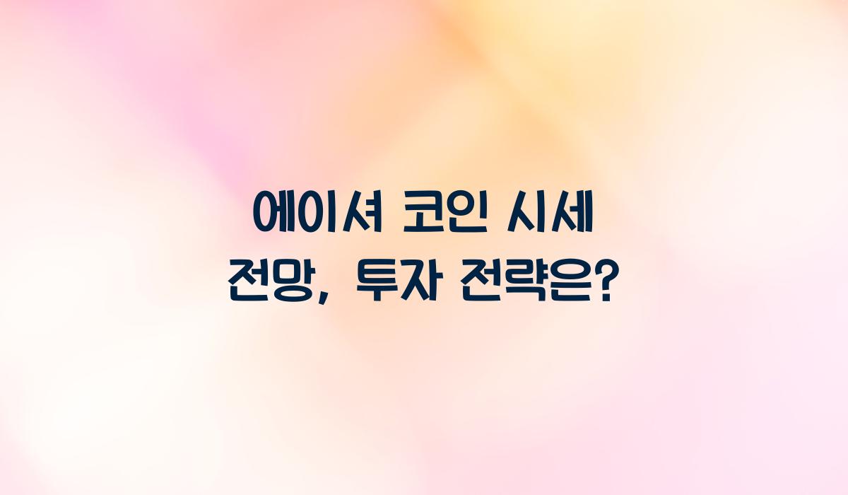 에이셔 코인 시세 전망
