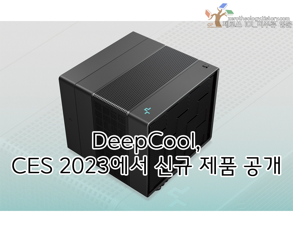 DeepCool&#44; CES 2023에서 신규 CPU 쿨러/ AIO/ 팬/ 케이스 공개 - https://zerothsology.tistory.com