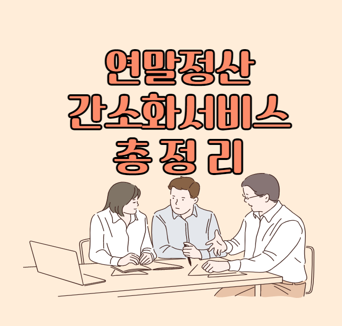 연말정산 간소화서비스 총정리 및 방법