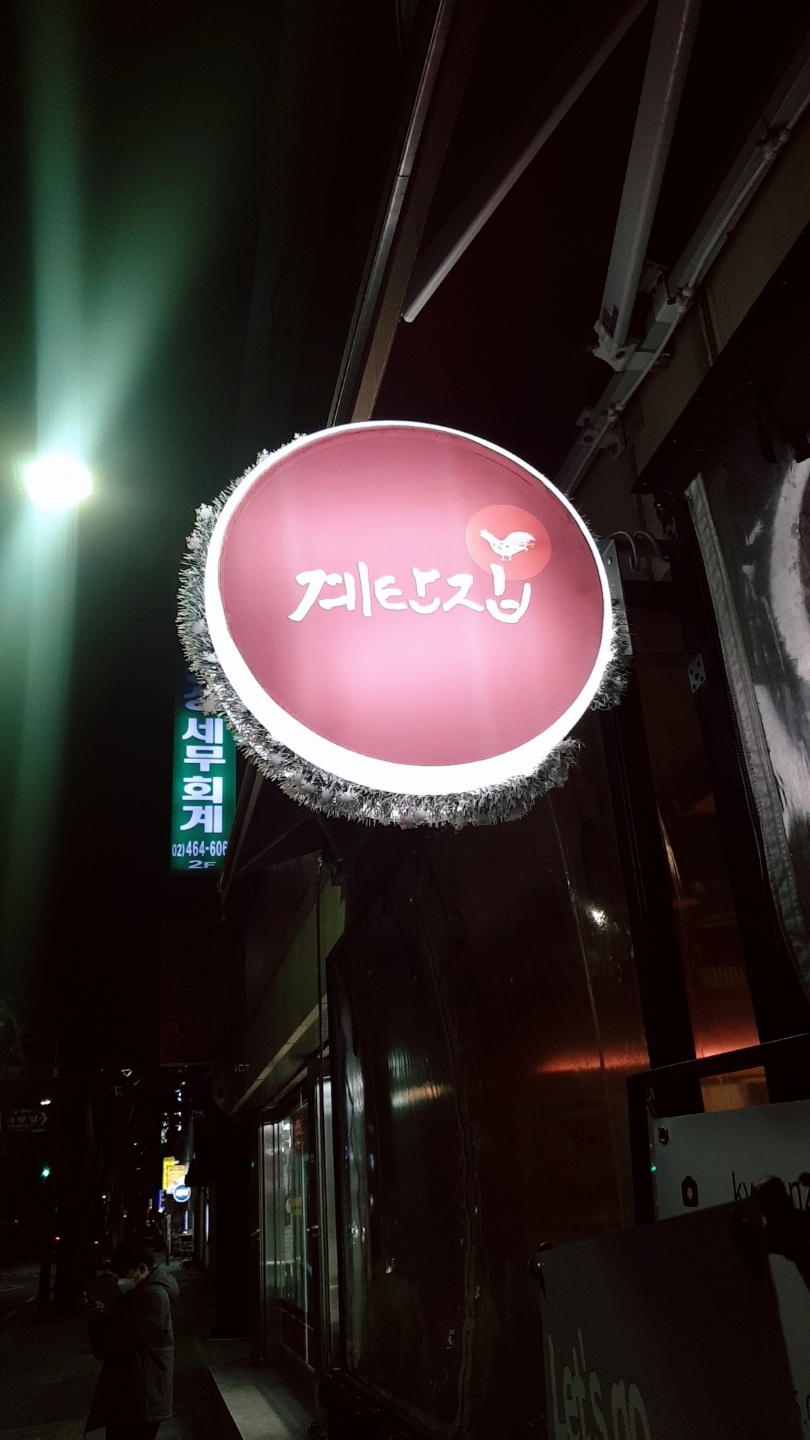 건대, 건대입구 맛집, 자양동 맛집, 계탄집, 닭 구이, 로스트치킨, 광진구 맛집