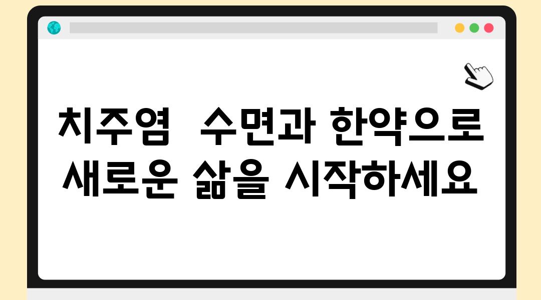 치주염  수면과 한약으로  새로운 삶을 시작하세요