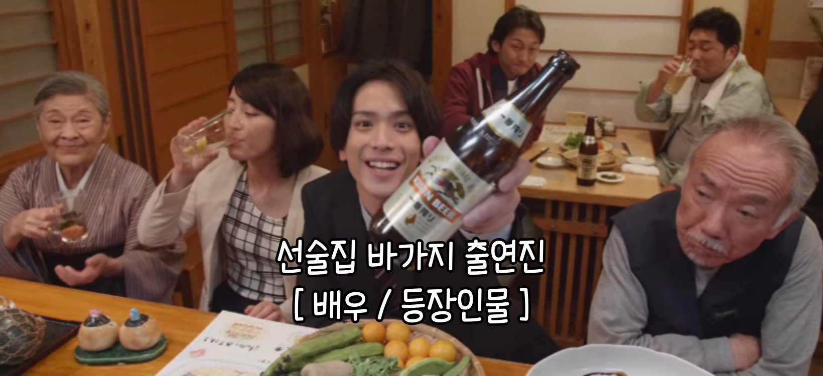  추천하는 일본드라마 선술집 바가지 배우, 등장인물 소개