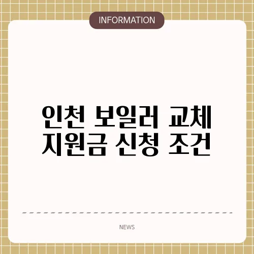 인천 보일러 교체 지원금 신청 조건
