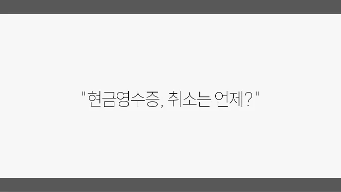 현금영수증 취소 가능한 기간: 소비자가 알아야 할 사항