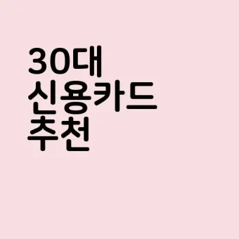 40대 여자 신용카드 추천 혜택정리_7