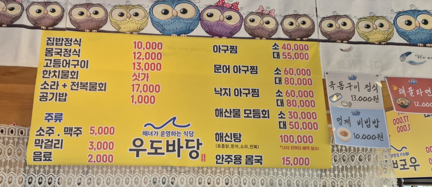 우도바당 메뉴판