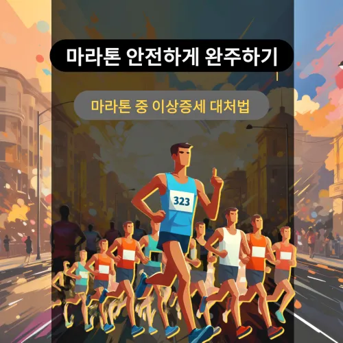 마라톤 안전하게 완주하는 요령, 마라톤 중 이상증세 대처법