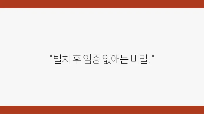 시술 부위 염증을 줄이는 발치 후 관리법