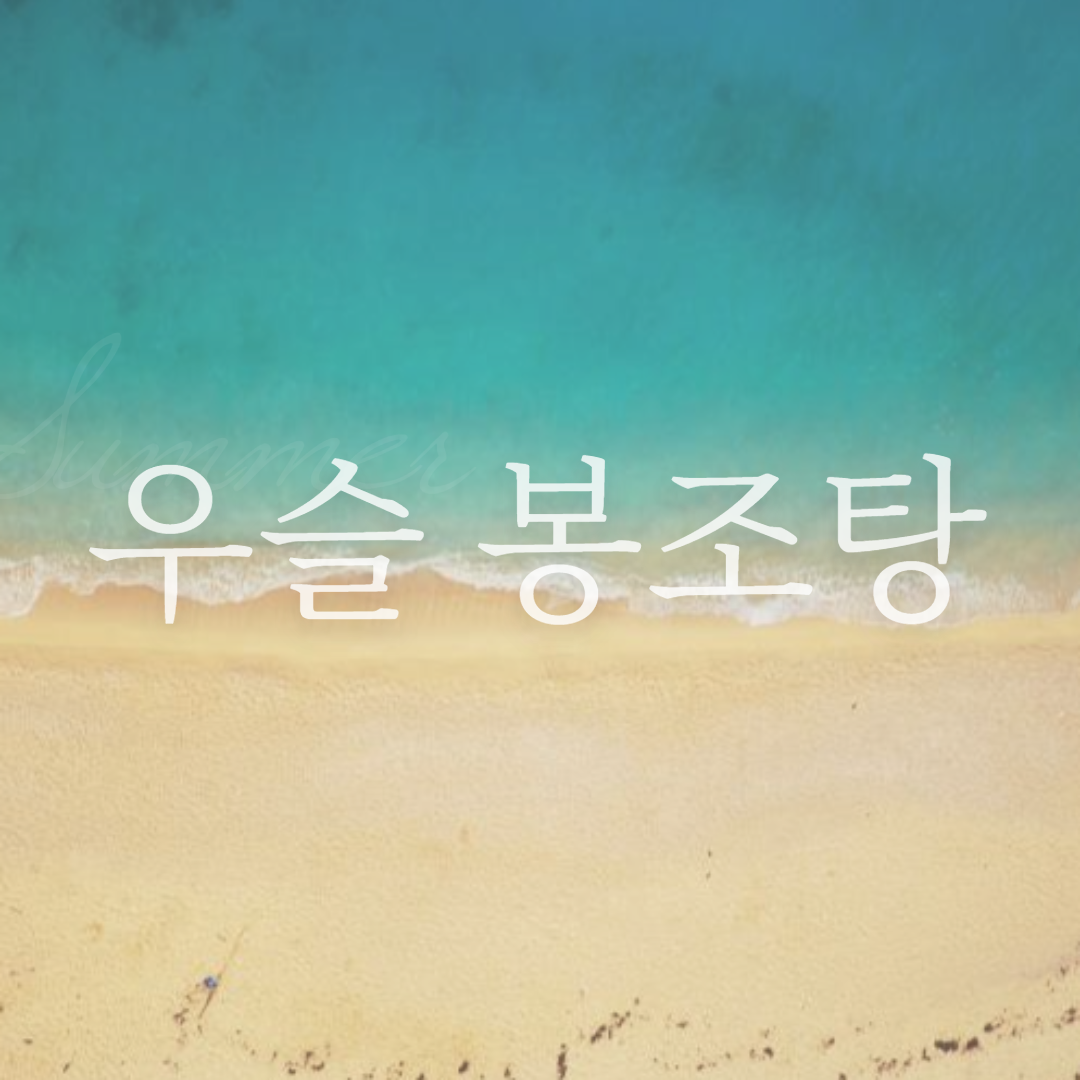  우슬봉조탕 효능 대체 어떨까?