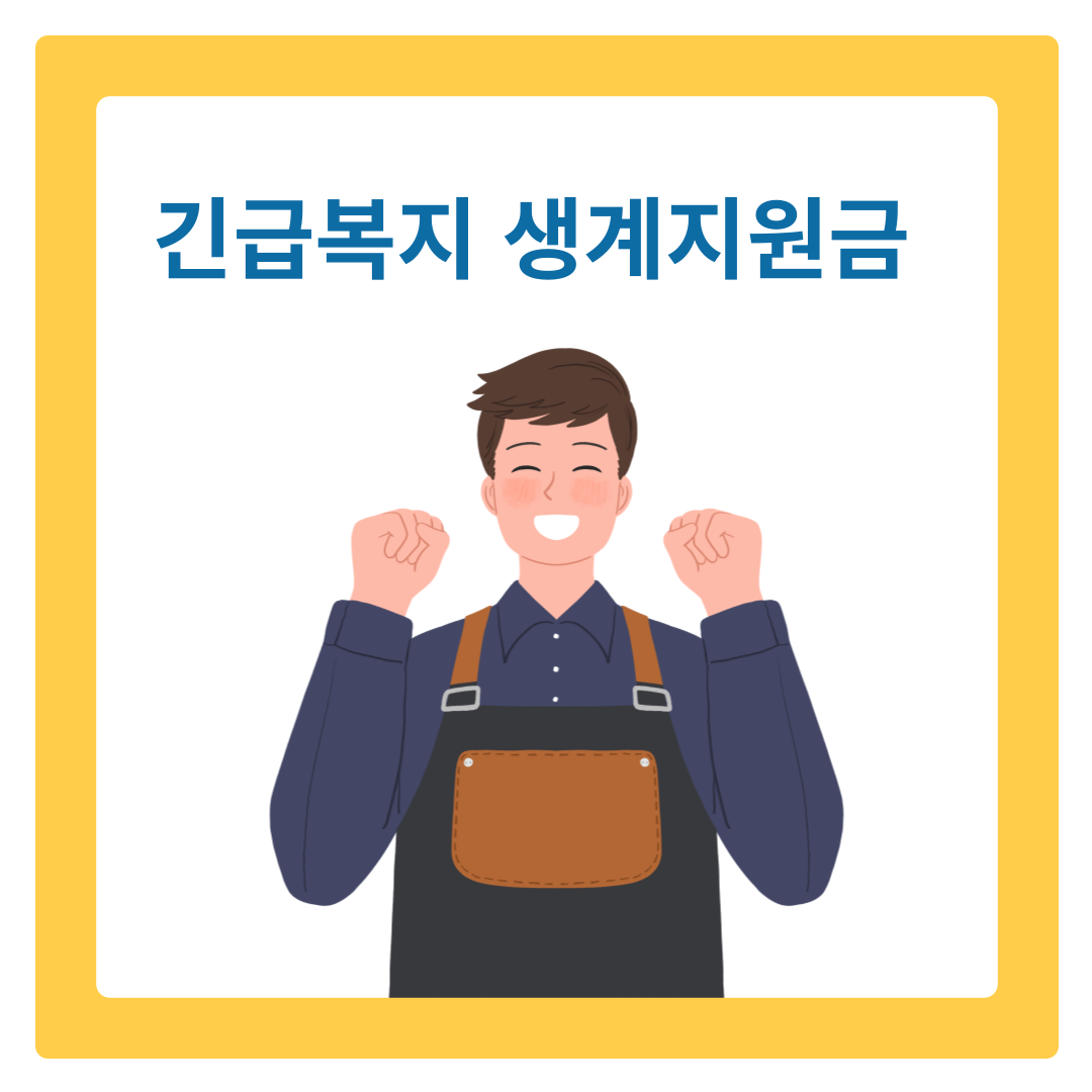  2024 긴급복지 생계지원금 신청 대상 자격 지급일 5분만에 알아보기