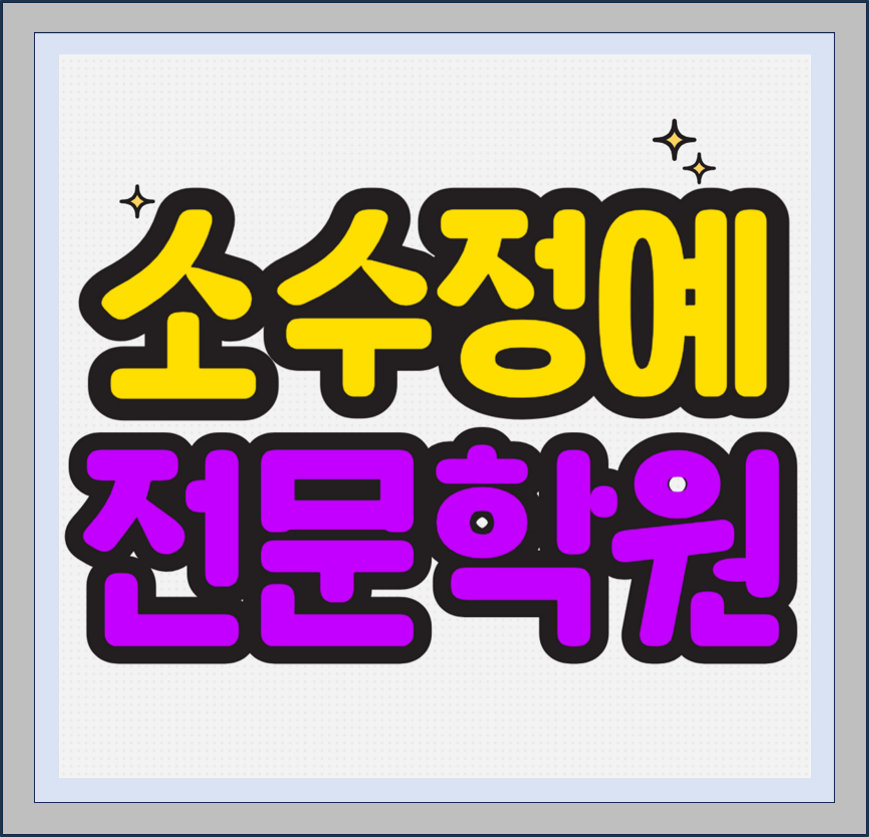  창원 석동 초등 수학학원 자은동 중등 영어학원 고등 국어 중학생 소수정예 예비고 예비중 예비고3 개별진도 맞춤수업