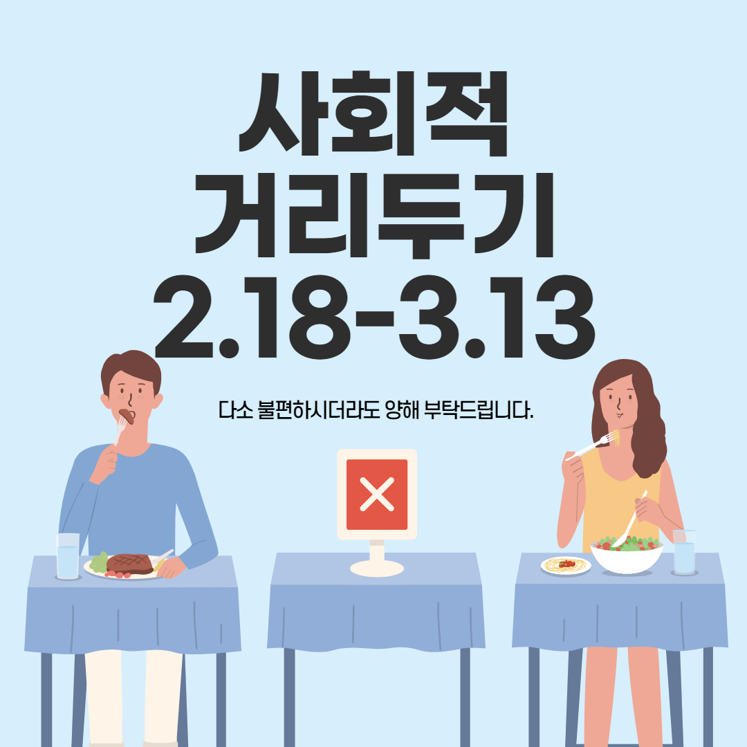 사회적 거리두기 조정안