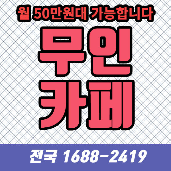  무인카페프랜차이즈, 머신선택이 정말 중요합니다.