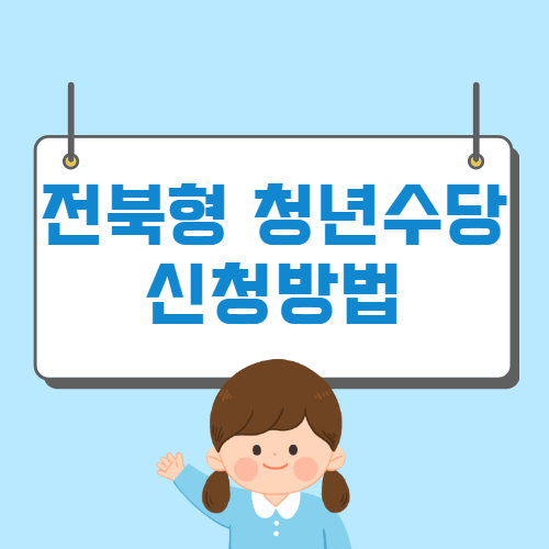 2022 전북형 청년수당 신청방법 자격 홈페이지