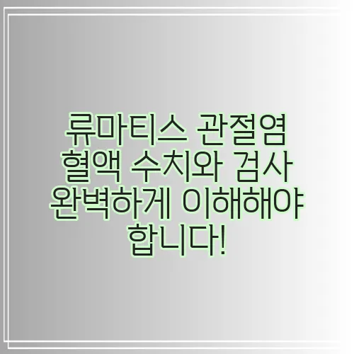 류마티스 관절염 혈액 수치와 검사 완벽하게 이해해야 합니다!