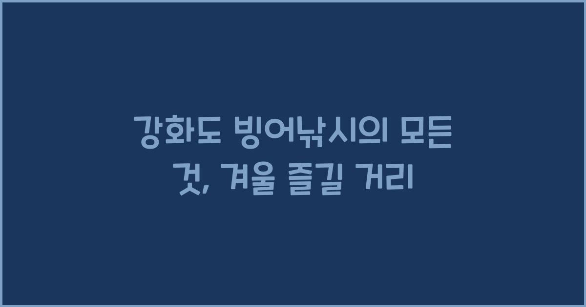 강화도 빙어낚시