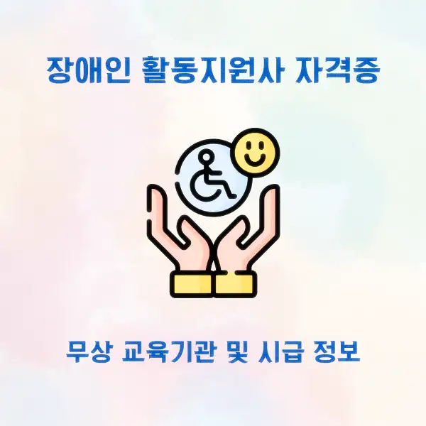 장애인 활동지원사 자격증