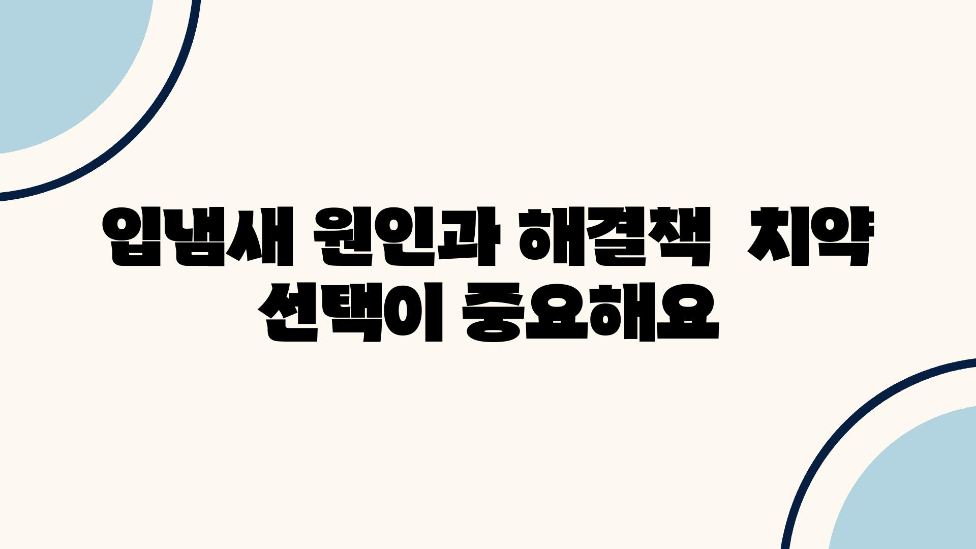 입냄새 원인과 해결책  치약 선택이 중요해요