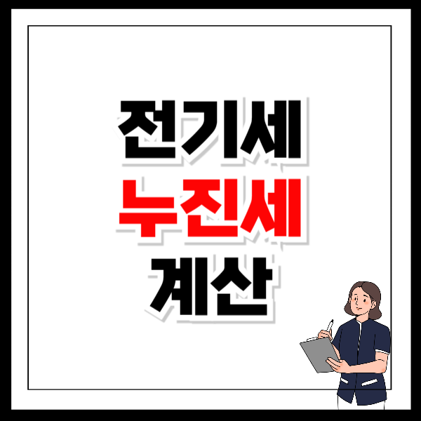 전기세 누진세 계산