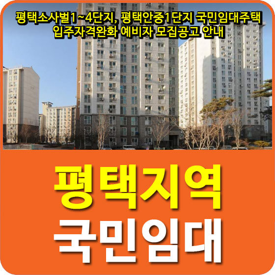 평택소사벌1~4단지, 평택안중1단지 국민임대주택 입주자격완화 예비자 모집공고 안내