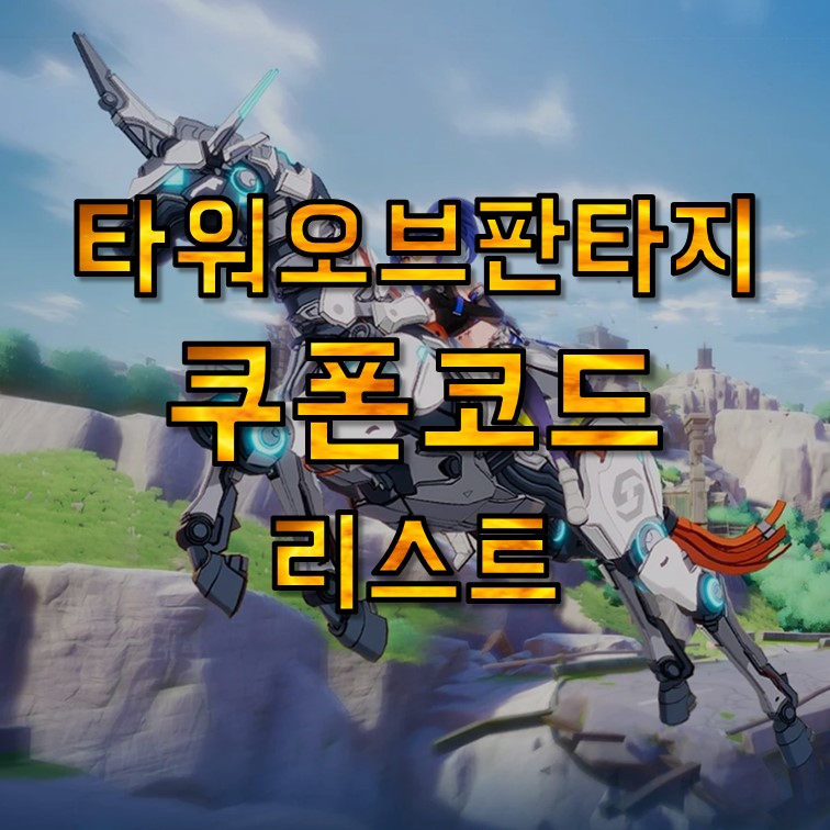  타워오브판타지 쿠폰 코드 2022년 8월 모음, 등급표, 뽑기 리세마라, 카페